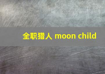 全职猎人 moon child